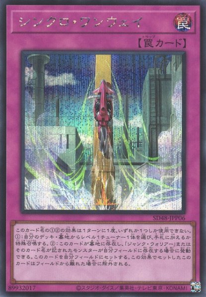 画像1: 【遊戯】シンクロ・ワンウェイ【シークレット/罠】SD48-JPP06 (1)