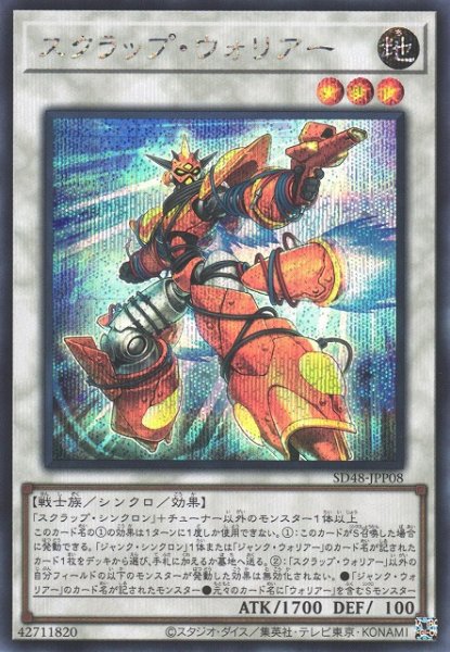 画像1: 【遊戯】スクラップ・ウォリアー【シークレット/☆3】SD48-JPP08 (1)