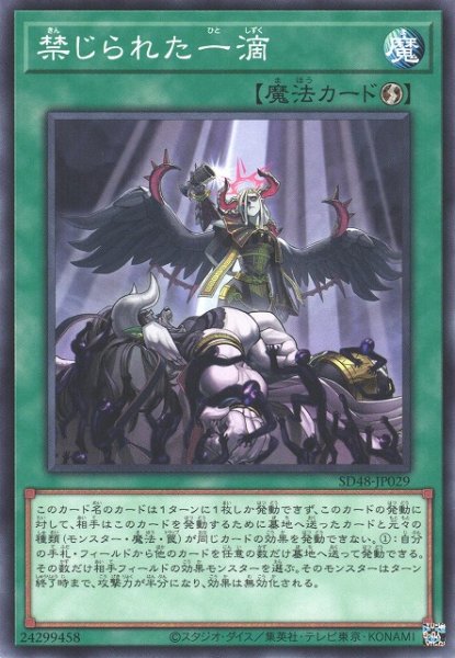 画像1: 【遊戯】禁じられた一滴【ノーマル/魔法】SD48-JP029 (1)