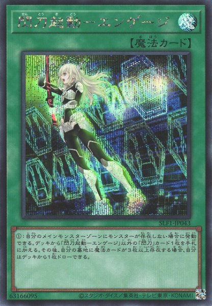 画像1: 【遊戯】閃刀起動-エンゲージ【シークレット/魔法】SLF1-JP043 (1)