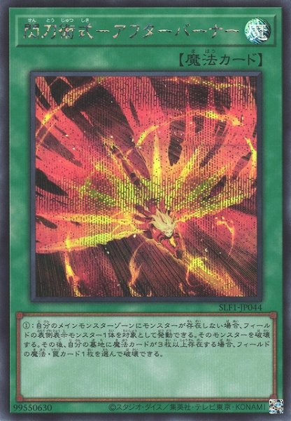 画像1: 【遊戯】閃刀術式-アフターバーナー【シークレット/魔法】SLF1-JP044 (1)