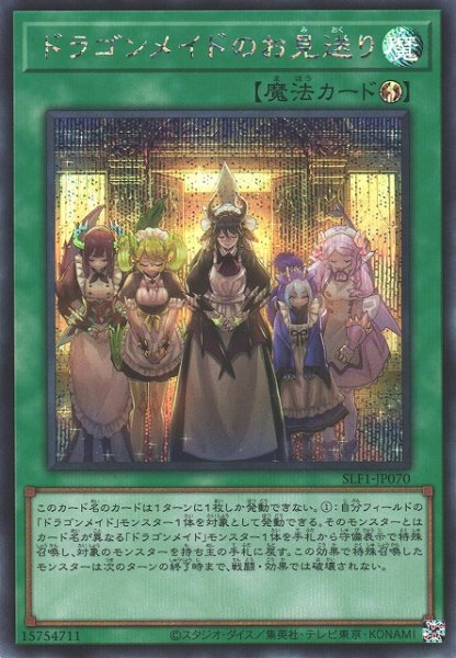 画像1: 【遊戯】ドラゴンメイドのお見送り【シークレット/魔法】SLF1-JP070 (1)
