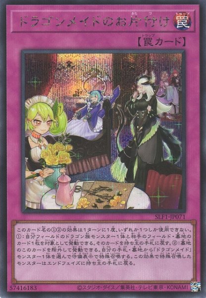 画像1: 【遊戯】ドラゴンメイドのお片付け【シークレット/罠】SLF1-JP071 (1)