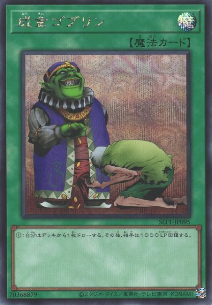 画像1: 【遊戯】成金ゴブリン【シークレット/魔法】SLF1-JP095 (1)