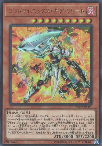 画像1: 【遊戯】ゴッドフェニックス・ギア・フリード【ウルトラ/効果】SR09-JP001 (1)