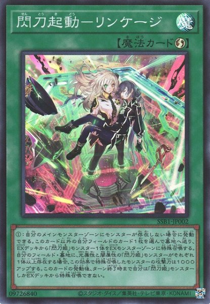 画像1: 【遊戯】閃刀起動-リンケージ【スーパー/魔法】SSB1-JP002 (1)