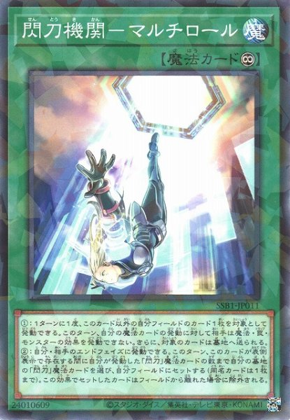 画像1: 【遊戯】閃刀機関-マルチロール【ノーマルパラレル/魔法】SSB1-JP011 (1)