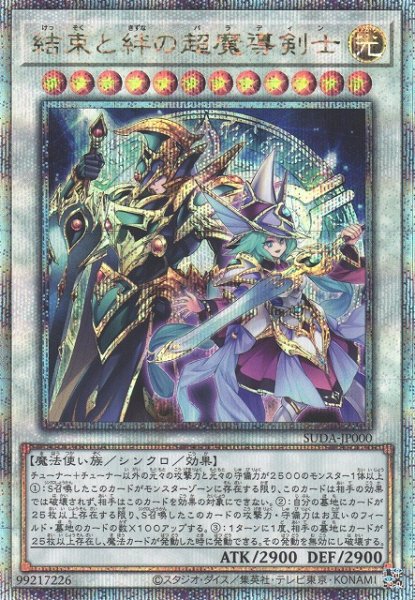 画像1: 【遊戯】結束と絆の超魔導剣士【クォーターセンチュリーシークレット/☆12】SUDA-JP000 (1)