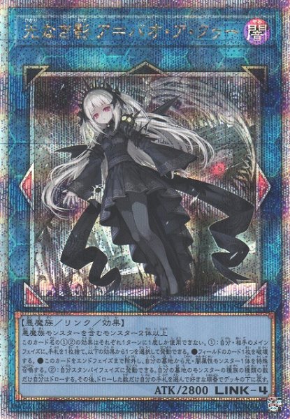 画像1: 【遊戯】光なき影 ア=バオ・ア・クゥー【クォーターセンチュリーシークレット/リンク-4】SUDA-JP049 (1)
