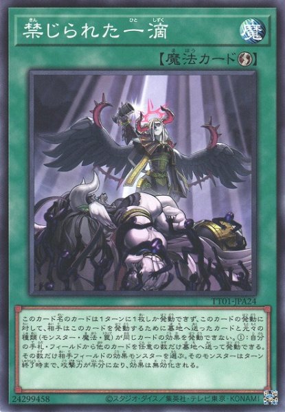 画像1: 【遊戯】禁じられた一滴【ノーマル/魔法】TT01 (1)