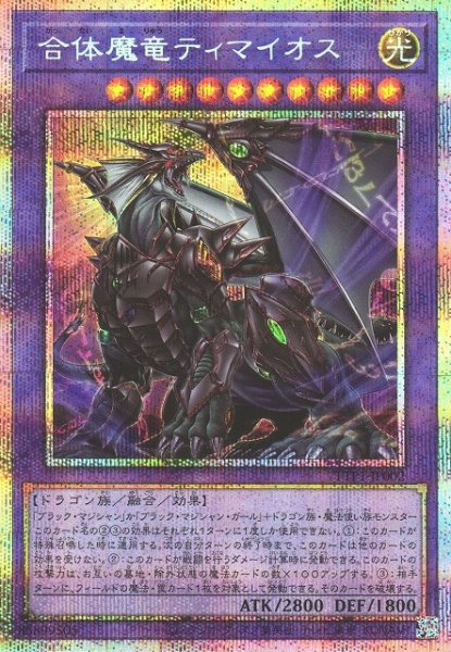画像1: 【遊戯】合体魔竜ティマイオス【プリズマティックシークレット/融合】TTP1-JP002 (1)