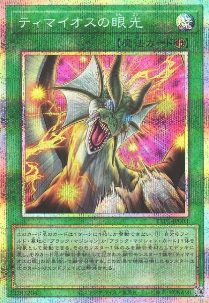 画像1: 【遊戯】ティマイオスの眼光【プリズマティックシークレット/魔法】TTP1-JP003 (1)