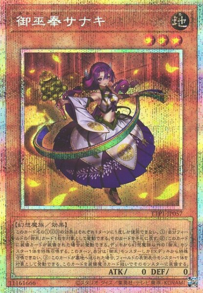 画像1: 【遊戯】御巫奉サナキ【プリズマティックシークレット/効果】TTP1-JP057 (1)