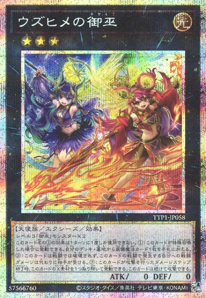 画像1: 【遊戯】ウズヒメの御巫【プリズマティックシークレット/★3】TTP1-JP058 (1)