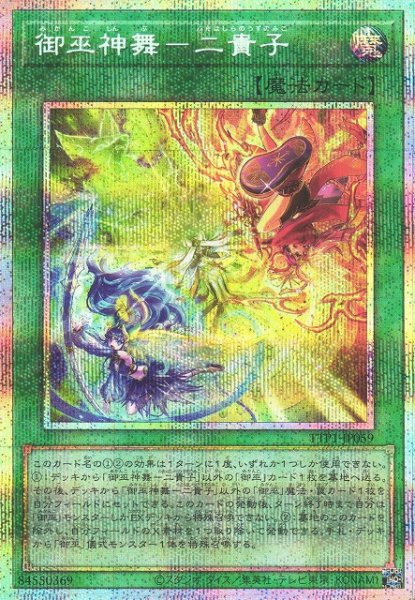 画像1: 【遊戯】御巫神舞-二貴子【プリズマティックシークレット/魔法】TTP1-JP059 (1)