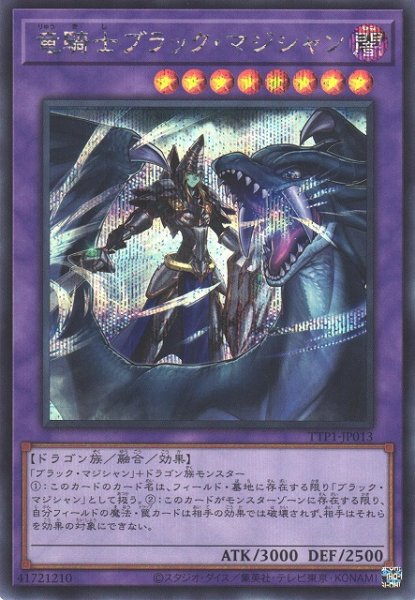 画像1: 【遊戯】竜騎士ブラック・マジシャン【シークレット/融合】TTP1-JP013 (1)
