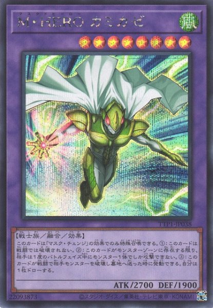 画像1: 【遊戯】M・HERO カミカゼ【シークレット/融合】TTP1-JP038 (1)