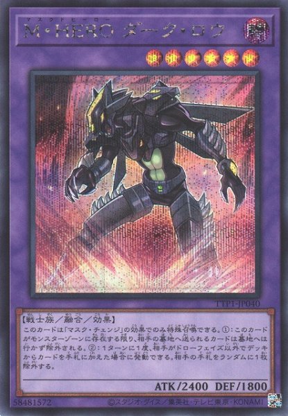 画像1: 【遊戯】M・HERO ダーク・ロウ【シークレット/融合】TTP1-JP040 (1)