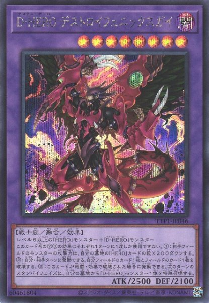 画像1: 【遊戯】D-HERO デストロイフェニックスガイ【シークレット/融合】TTP1-JP046 (1)
