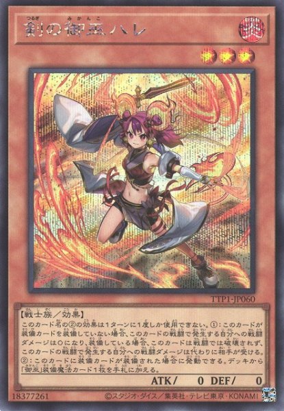 画像1: 【遊戯】剣の御巫ハレ【シークレット/効果】TTP1-JP060 (1)