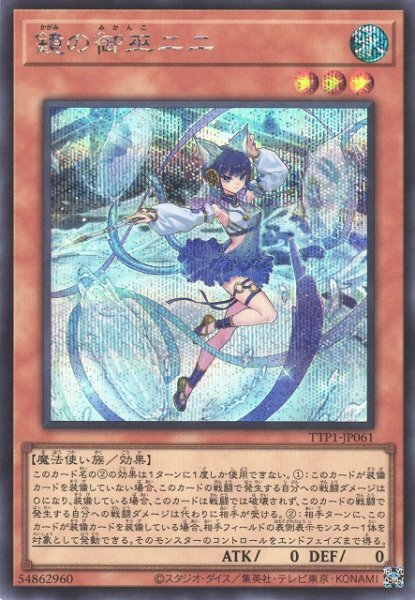 画像1: 【遊戯】鏡の御巫ニニ【シークレット/効果】TTP1-JP061 (1)