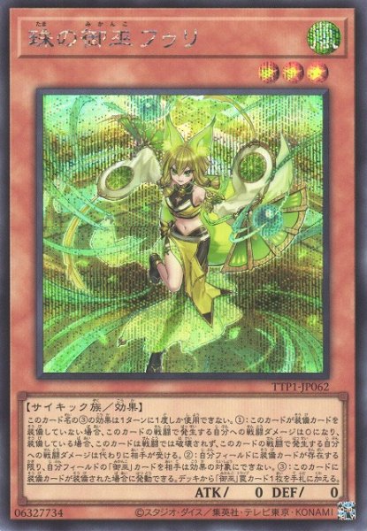 画像1: 【遊戯】珠の御巫フゥリ【シークレット/効果】TTP1-JP062 (1)