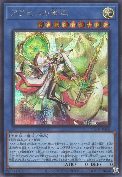 画像1: 【遊戯】アラヒメの御巫【シークレット/儀式】TTP1-JP064 (1)