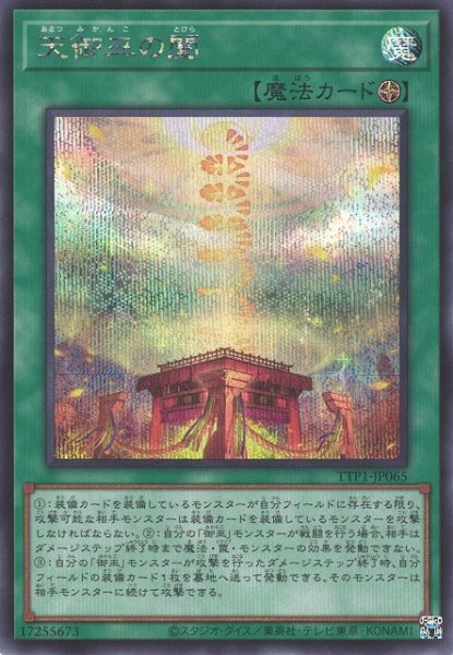 画像1: 【遊戯】天御巫の闔【シークレット/魔法】TTP1-JP065 (1)
