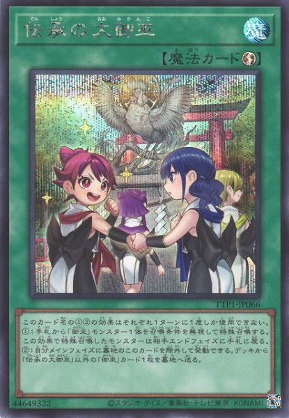 画像1: 【遊戯】伝承の大御巫【シークレット/魔法】TTP1-JP066 (1)