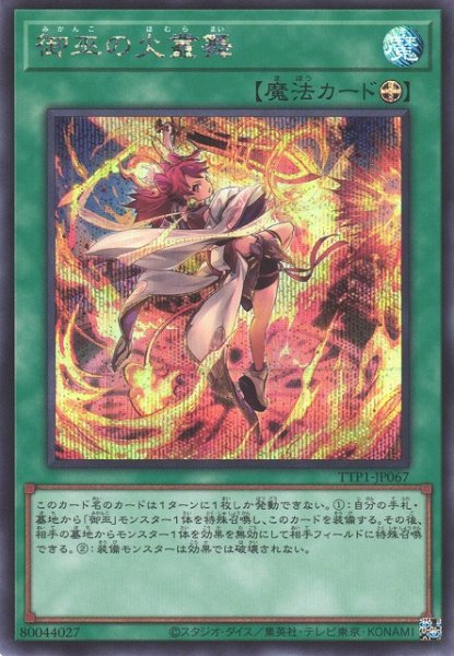 画像1: 【遊戯】御巫の火叢舞【シークレット/魔法】TTP1-JP067 (1)