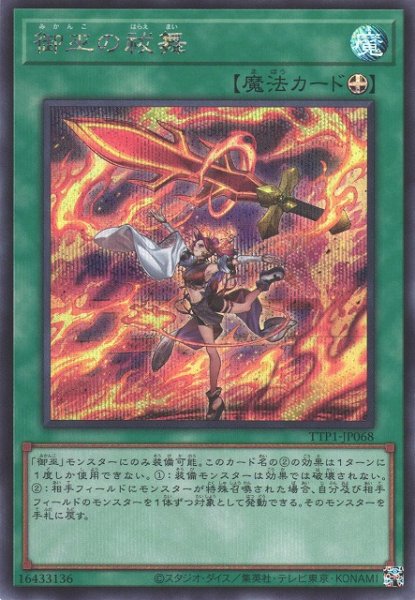 画像1: 【遊戯】御巫の祓舞【シークレット/魔法】TTP1-JP068 (1)