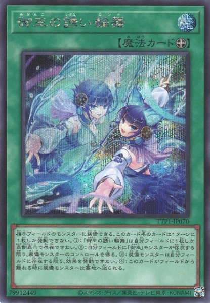 画像1: 【遊戯】御巫の誘い輪舞【シークレット/魔法】TTP1-JP070 (1)