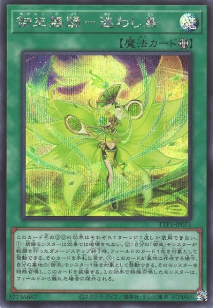 画像1: 【遊戯】御巫舞踊-迷わし鳥【シークレット/魔法】TTP1-JP071 (1)