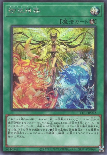 画像1: 【遊戯】御巫神楽【シークレット/魔法】TTP1-JP072 (1)