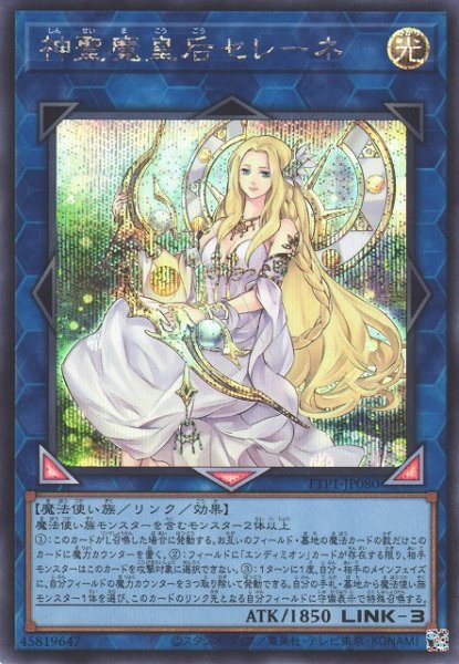 画像1: 【遊戯】神聖魔皇后セレーネ【シークレット/リンク-3】TTP1-JP080 (1)