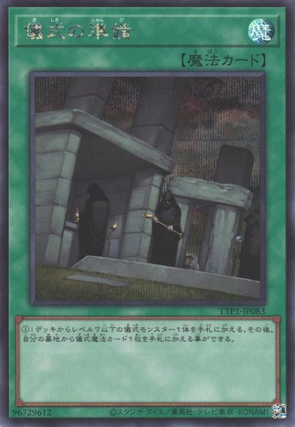 画像1: 【遊戯】儀式の準備【シークレット/魔法】TTP1-JP083 (1)