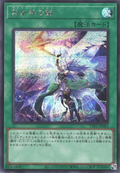 画像1: 【遊戯】月女神の鏃【シークレット/魔法】TTP1-JP085 (1)