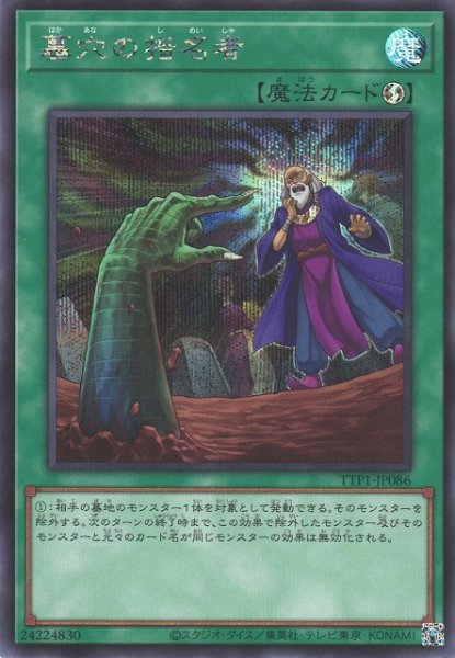 画像1: 【遊戯】墓穴の指名者【シークレット/魔法】TTP1-JP086 (1)