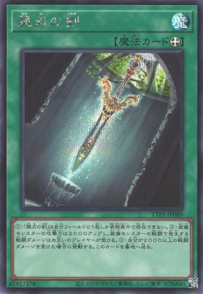 画像1: 【遊戯】脆刃の剣【シークレット/魔法】TTP1-JP089 (1)