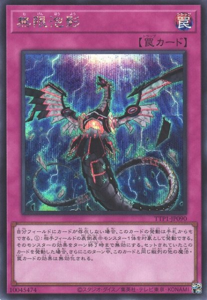 画像1: 【遊戯】無限泡影【シークレット/罠】TTP1-JP090 (1)