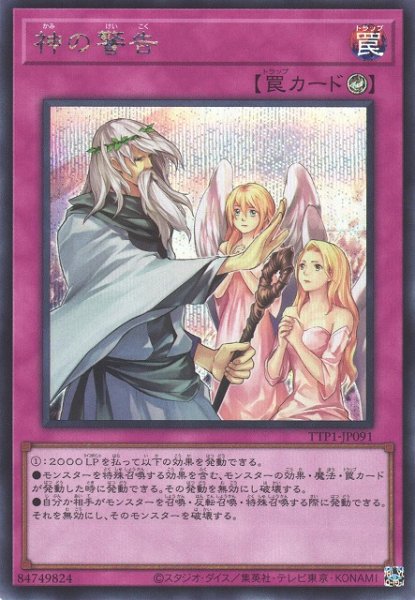 画像1: 【遊戯】神の警告【シークレット/罠】TTP1-JP091 (1)