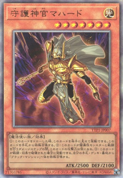画像1: 【遊戯】守護神官マハード【アルティメット/効果】TTP1-JP007 (1)