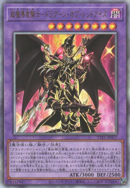 画像1: 【遊戯】超魔導竜騎士-ドラグーン・オブ・レッドアイズ【アルティメット/融合】TTP1-JP017 (1)