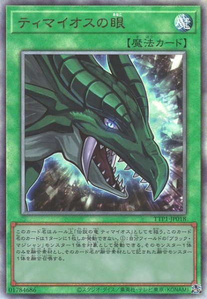画像1: 【遊戯】ティマイオスの眼【アルティメット/魔法】TTP1-JP018 (1)