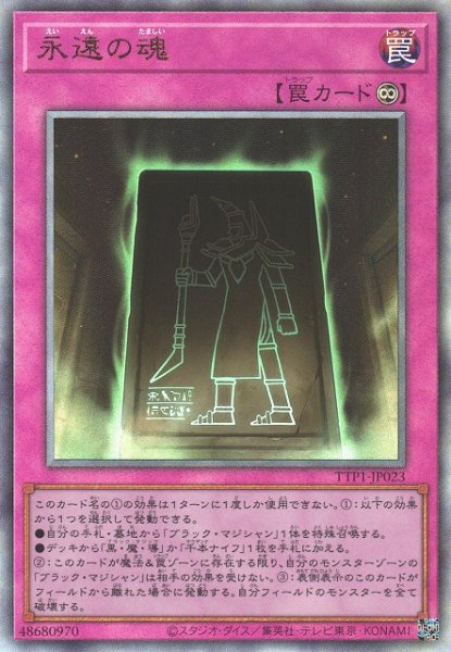 画像1: 【遊戯】永遠の魂【アルティメット/罠】TTP1-JP023 (1)