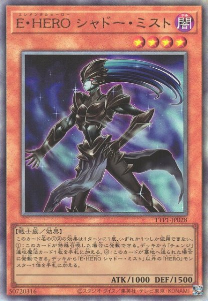 画像1: 【遊戯】E・HERO シャドー・ミスト【アルティメット/効果】TTP1-JP028 (1)