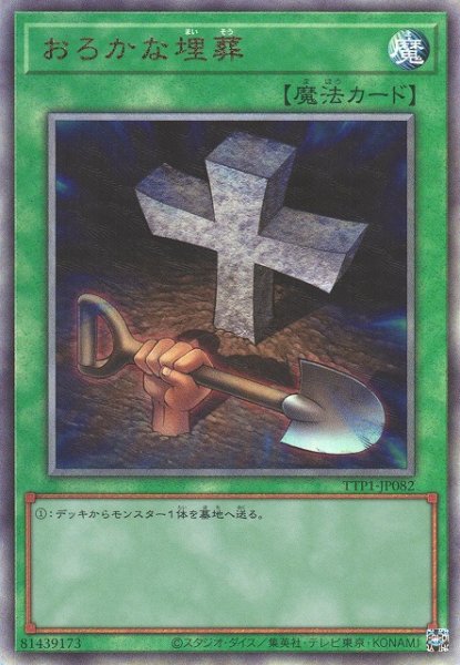 画像1: 【遊戯】おろかな埋葬【アルティメット/魔法】TTP1-JP082 (1)