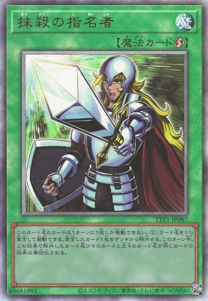 画像1: 【遊戯】抹殺の指名者【アルティメット/魔法】TTP1-JP087 (1)