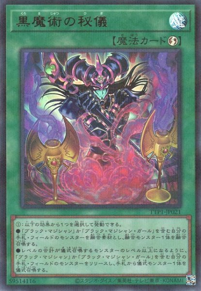 画像1: 【遊戯】黒魔術の秘儀【ウルトラパラレル/魔法】TTP1-JP021 (1)