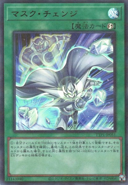 画像1: 【遊戯】マスク・チェンジ【ウルトラパラレル/魔法】TTP1-JP051 (1)
